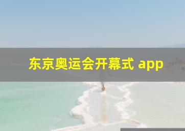 东京奥运会开幕式 app